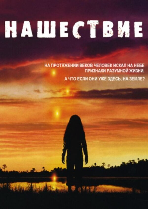 Нашествие (2005) - смотреть онлайн